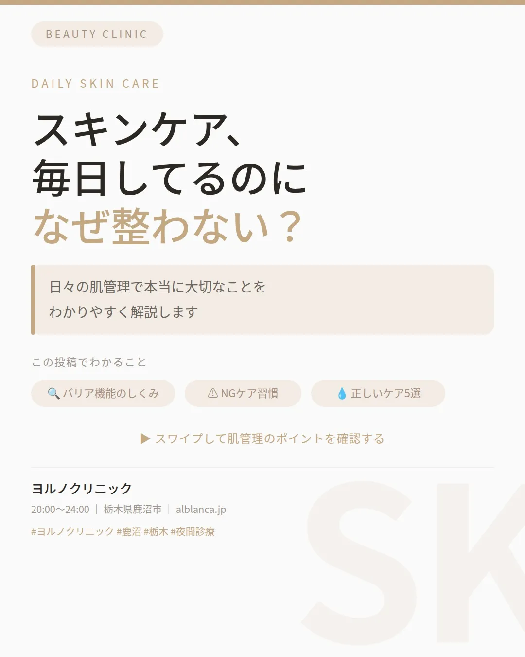✨ スキンケア、毎日しているのに肌が整わない…なぜ？