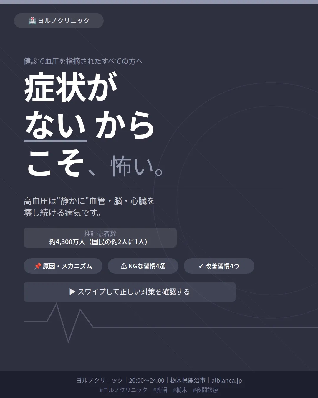 🩺 健診で「血圧が高め」と言われたまま、放置していませんか？