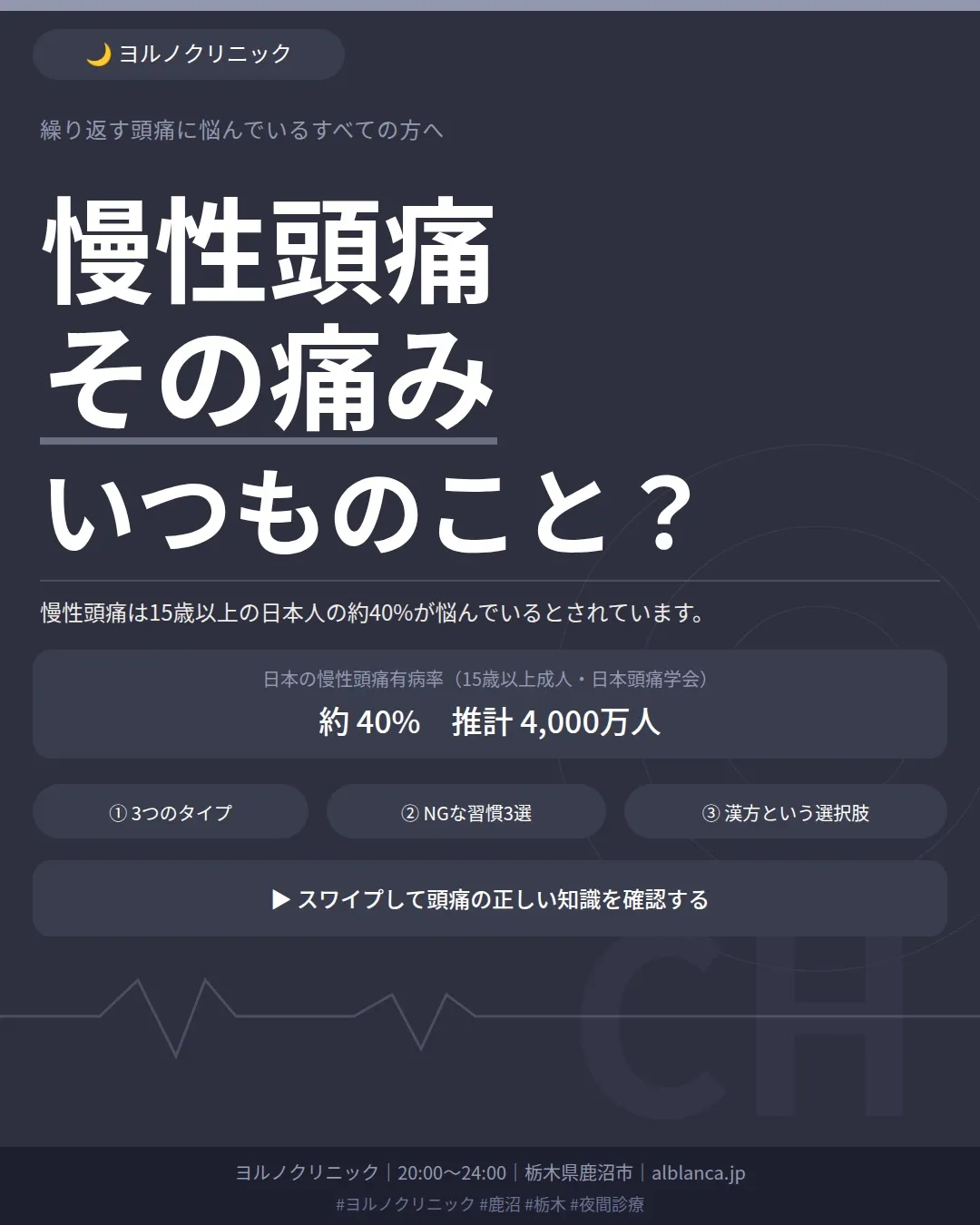 🌙 その頭痛、毎回「いつもの痛み」で済ませていませんか？