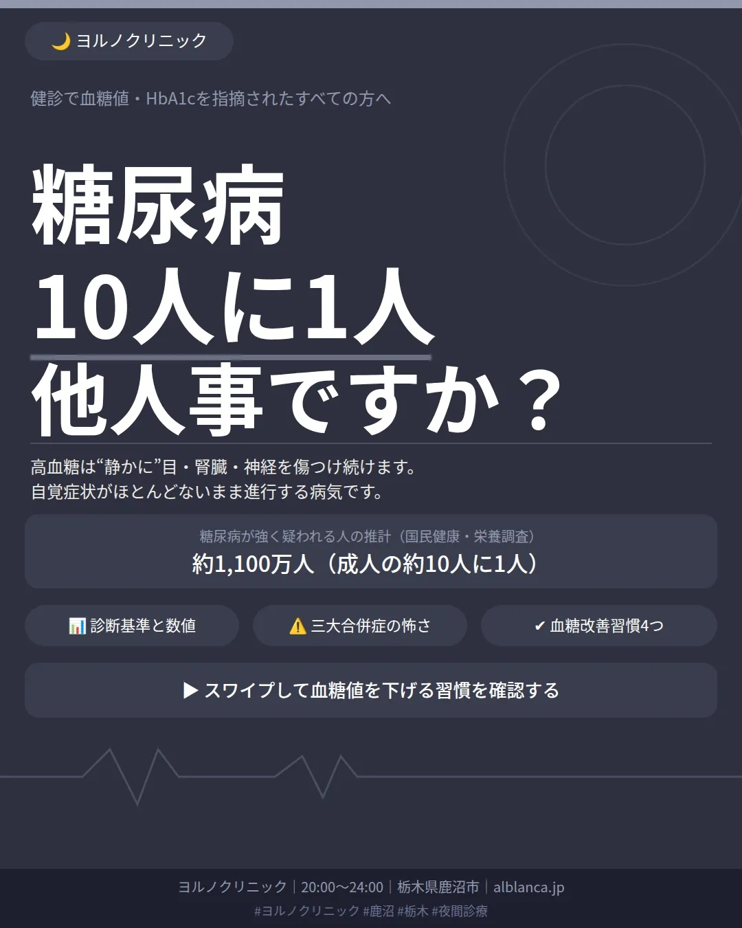 🌙 その血糖値、放置していませんか？