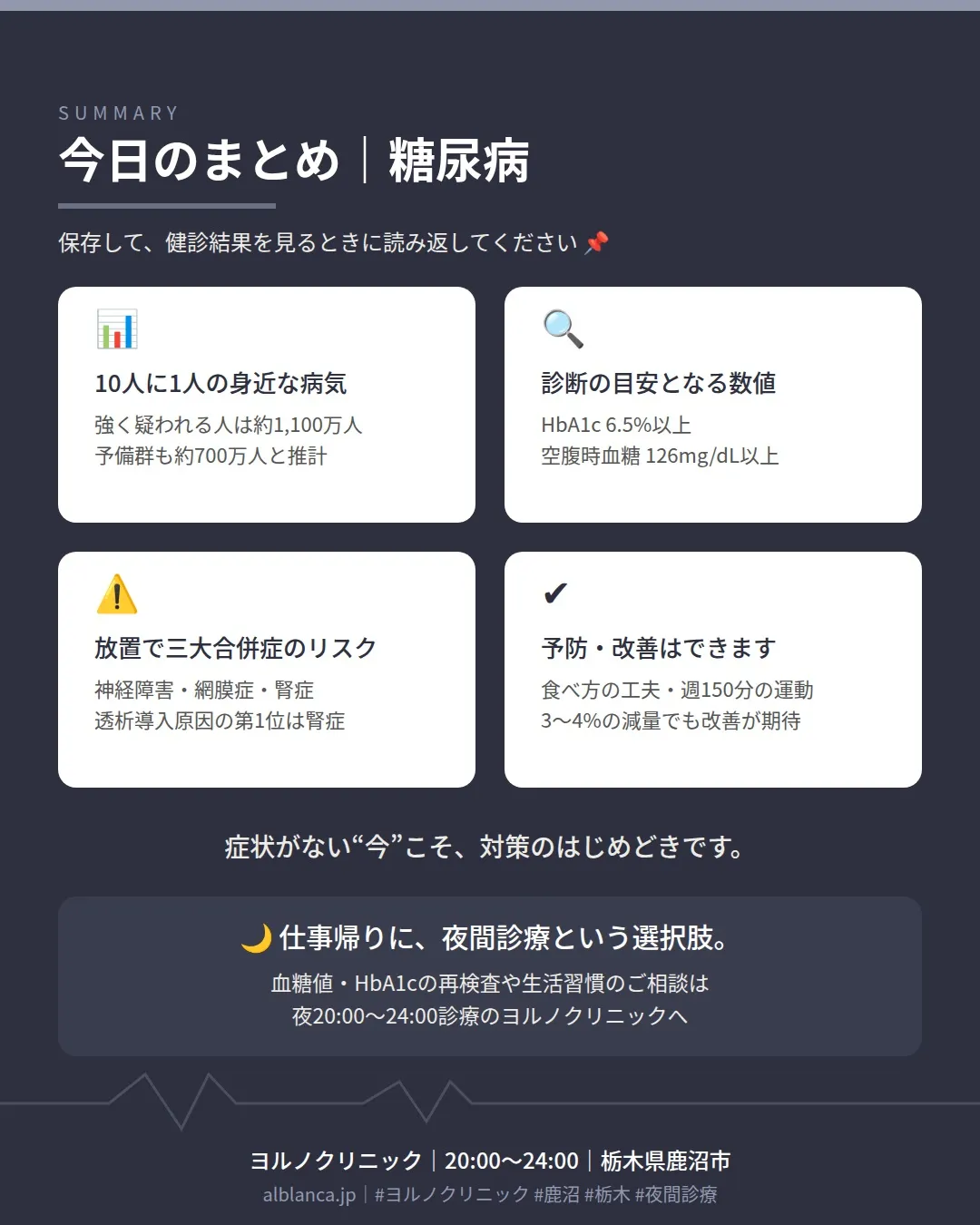 🌙 その血糖値、放置していませんか？